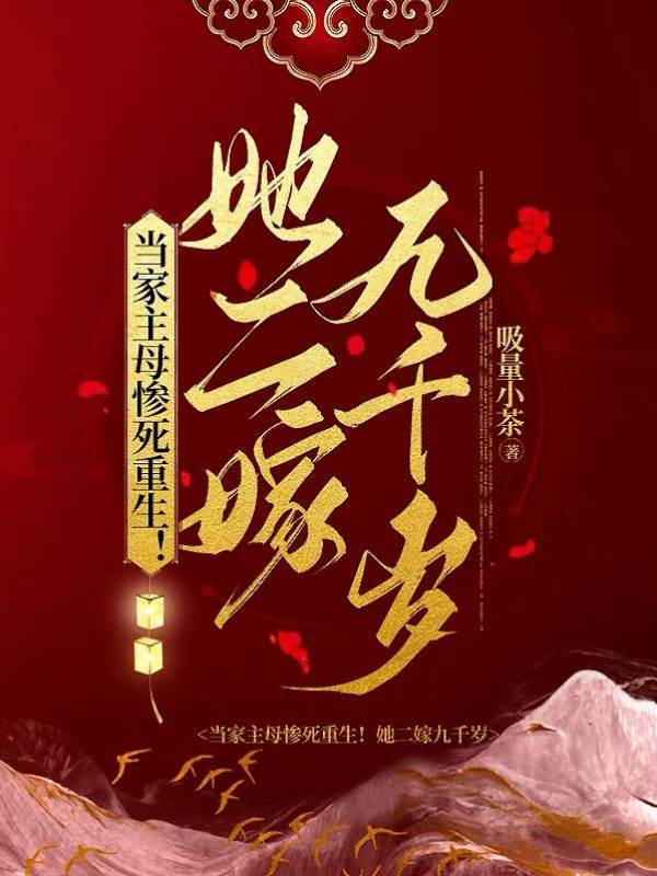 當家主母慘死重生！她二嫁九千歲