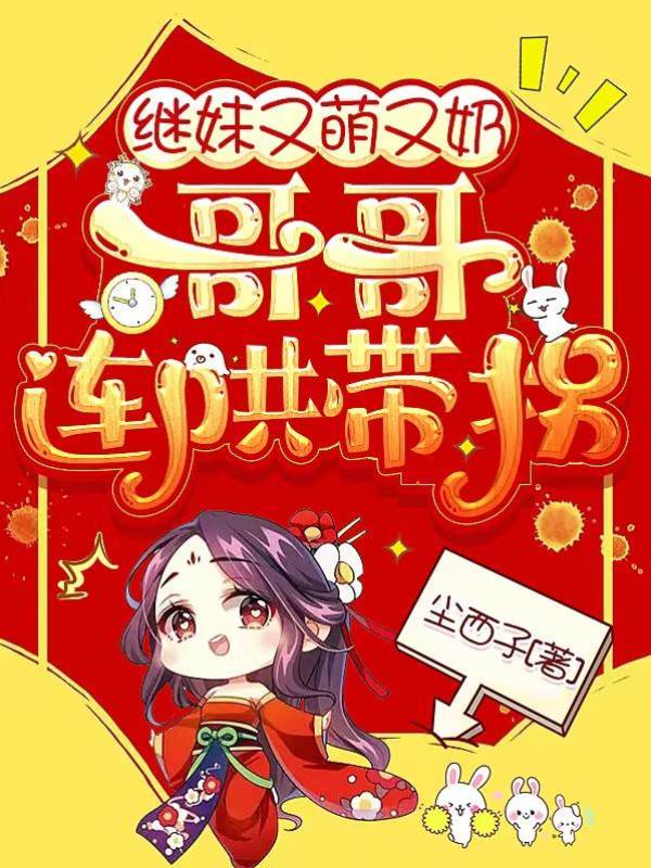 繼妹又萌又奶，哥哥連哄帶拐