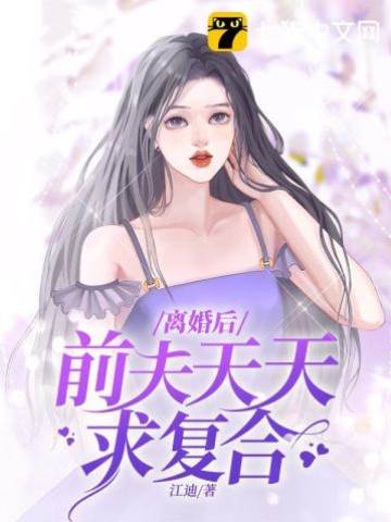 離婚後他悔瘋了