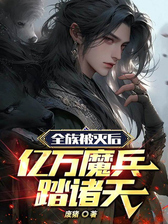 全族被滅後，億萬魔兵踏諸天！