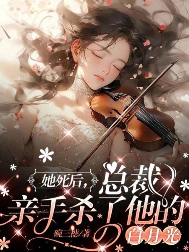她死后总裁心死
