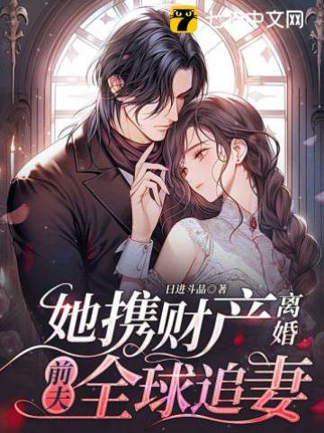 離婚攜財前夫全球追妻