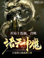 開局十連抽，召喚諸天神魔