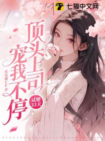 試婚後上司寵瘋了