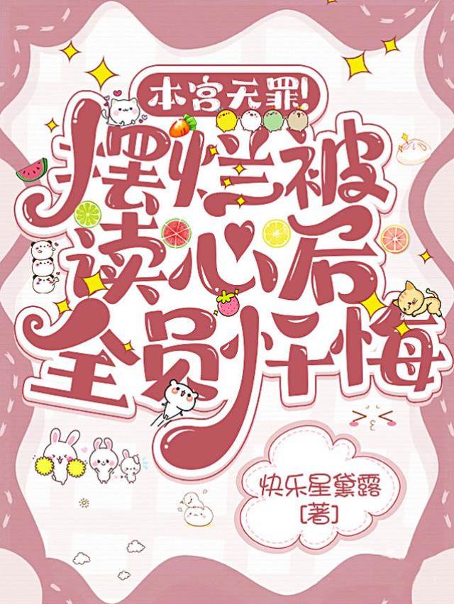 本宮無罪！擺爛被讀心後全員懺悔