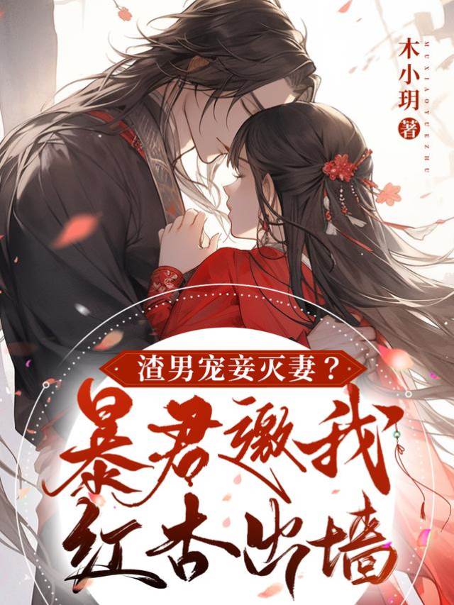 渣男寵妾滅妻？暴君邀我紅杏出牆