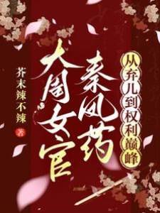 大周女官秦鳳藥，從棄兒到權利巔