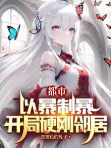 都市：以暴製暴，開局硬剛鄰居