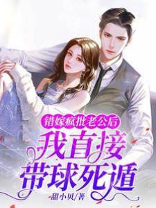 錯嫁瘋批老公後，我直接帶球死遁