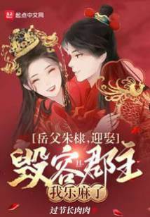 嶽父朱棣，迎娶毀容郡主我樂麻了