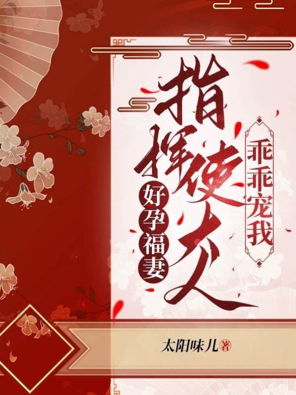 指挥使宠福妻