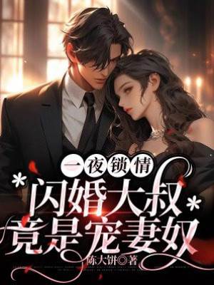 閃婚大叔寵上癮