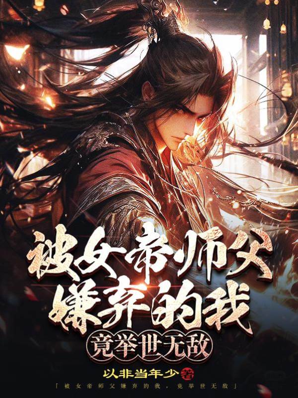 被女帝師父嫌棄的我，竟舉世無敵