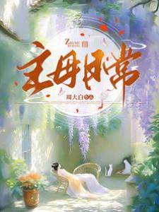 主母掌家记