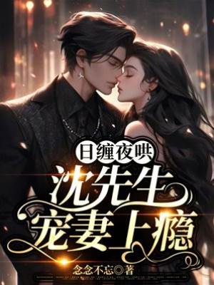 沈先生夜夜難戒