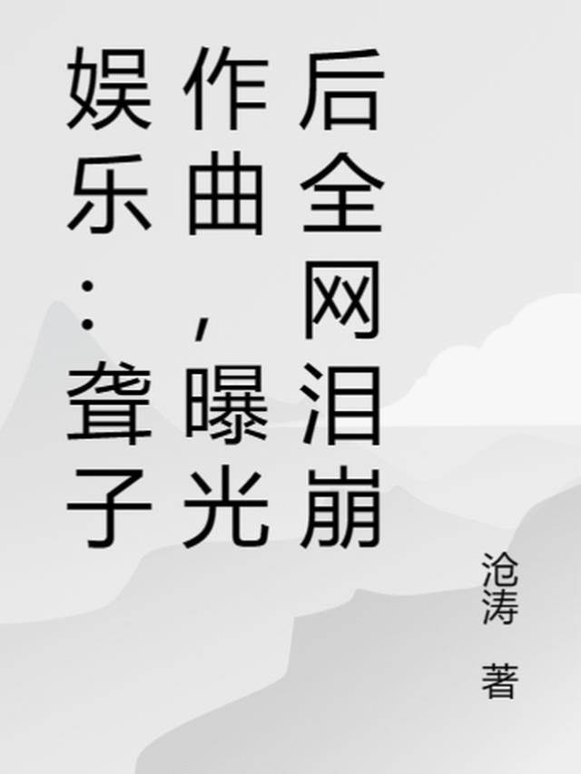 娛樂：聾子作曲，曝光後全網淚崩