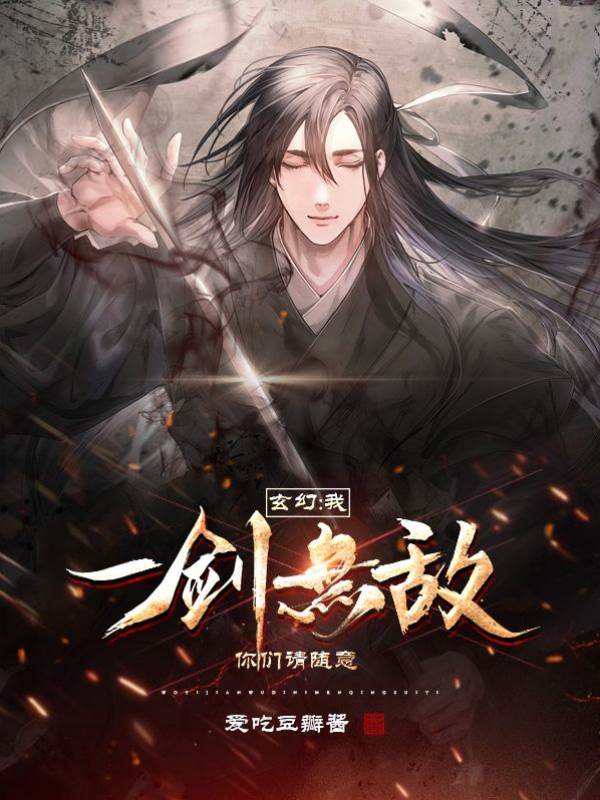 玄幻：我，一劍無敵，你們請隨意