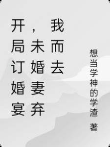 開局訂婚宴，未婚妻棄我而去