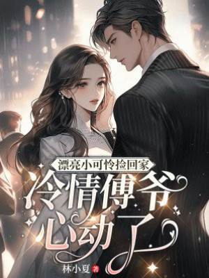傅爺撿回小可憐