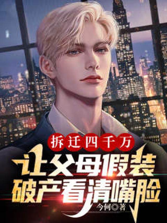 拆遷四千萬，讓父母假裝破產看清嘴臉