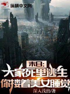 末日：大家死裏逃生，你卻摟著美女睡覺？
