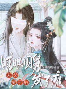 去父留子後，瞎眼國舅發了瘋