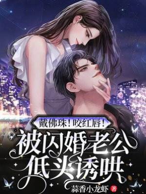 閃婚佛子寵上癮