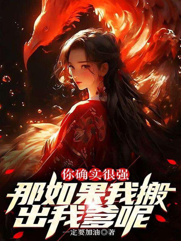 你確實很強，那如果我搬出我爹呢