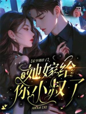 霍少，夫人成了小婶
