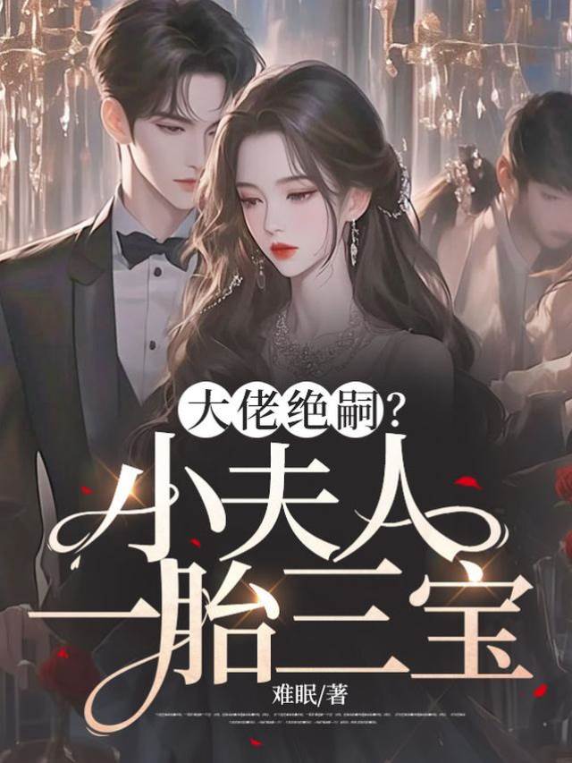 小夫人三寶臨門