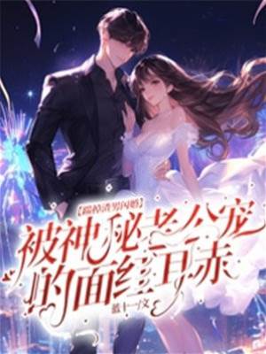 甩渣男闪婚后被宠红脸