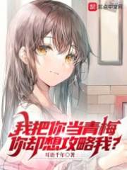 我把你當青梅，你卻想攻略我？