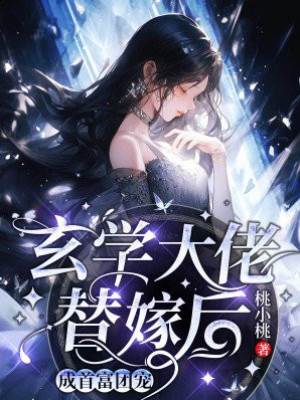 玄学娇妻替嫁后成团宠