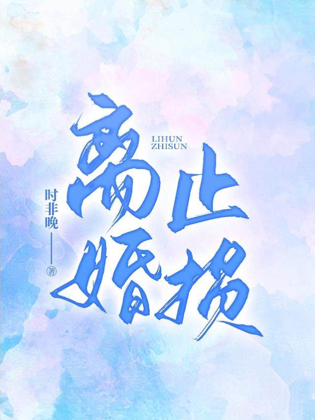 離婚後他慌了