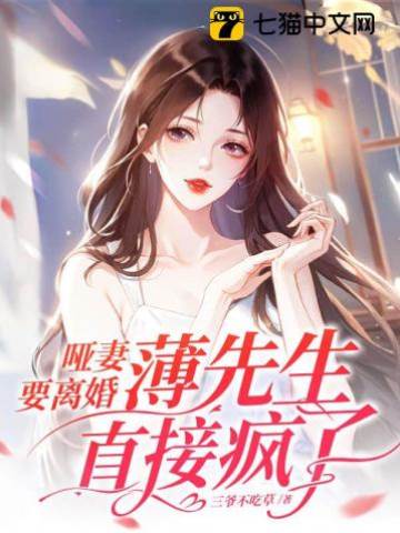 啞妻離婚後薄總慌了