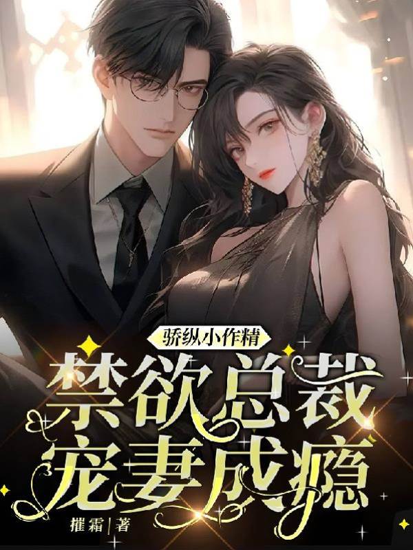 盛總偏寵小作精