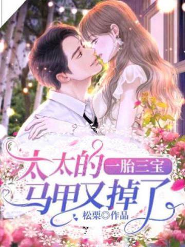 三寶媽咪馬甲藏不住