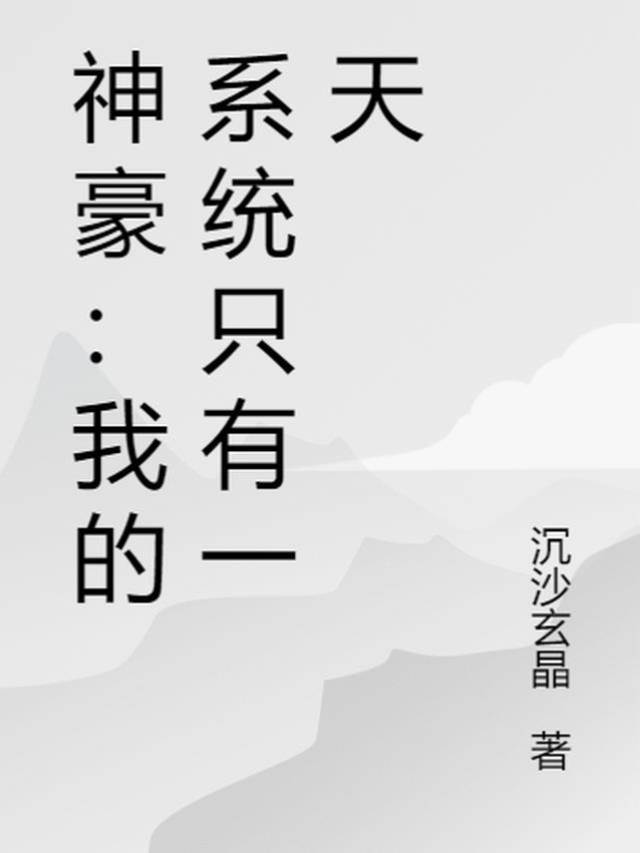 神豪：我的係統隻有一天