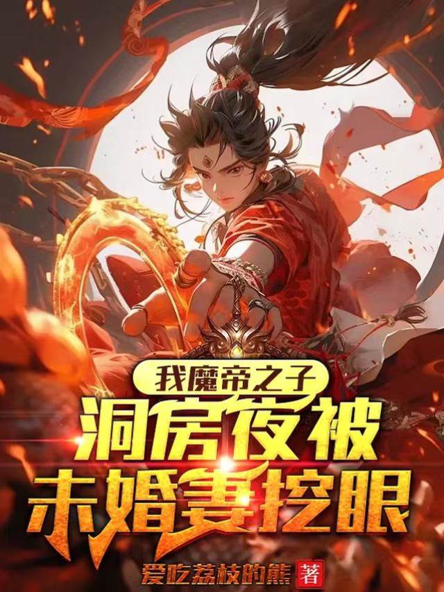我魔帝之子,洞房夜被未婚妻挖眼