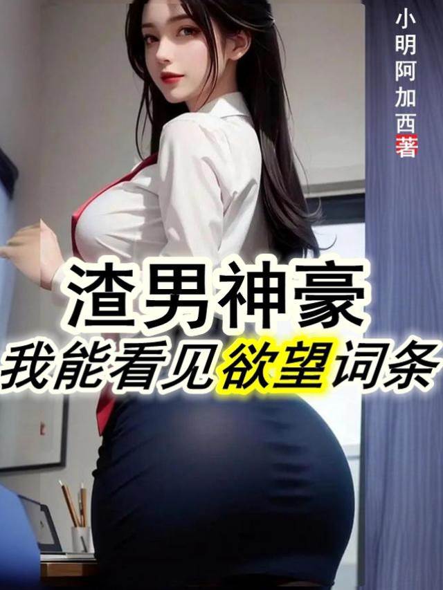 渣男神豪，我能看見欲望詞條