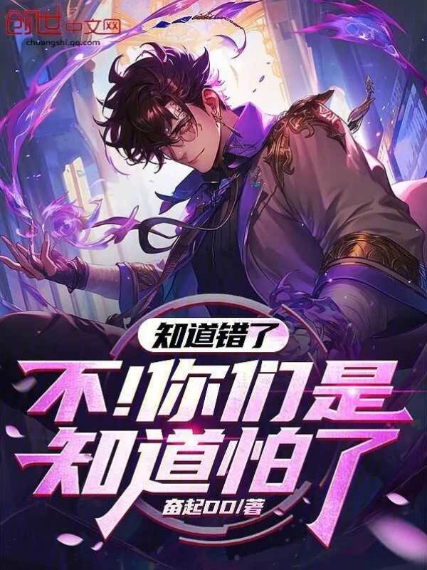 知道錯了?不,你們是知道怕了!李霄秦萬梟