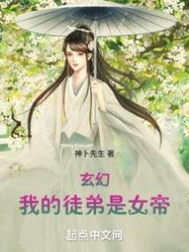 玄幻：我的徒弟是女帝