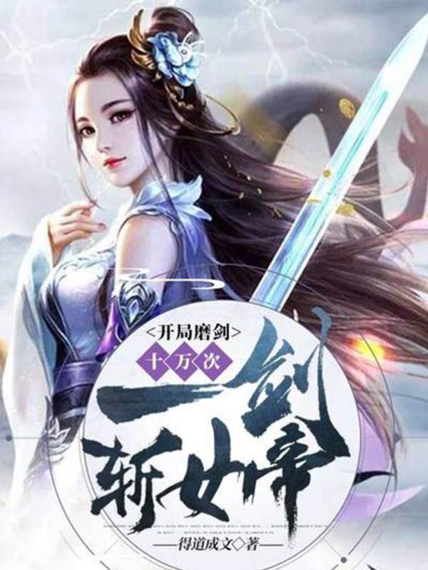 開局磨劍十萬次，一劍斬女帝