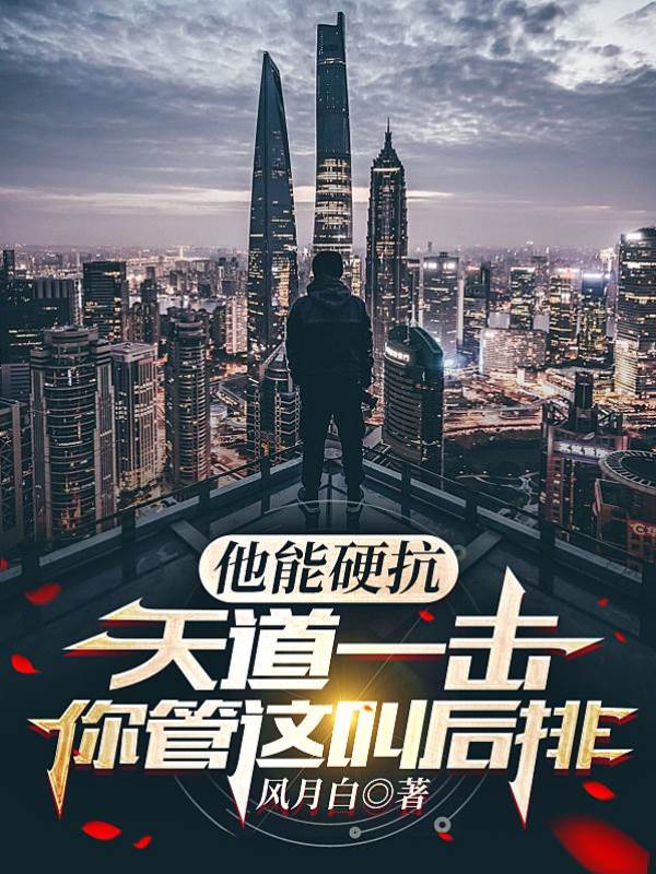 他能硬抗天道一擊,你管這叫後排
