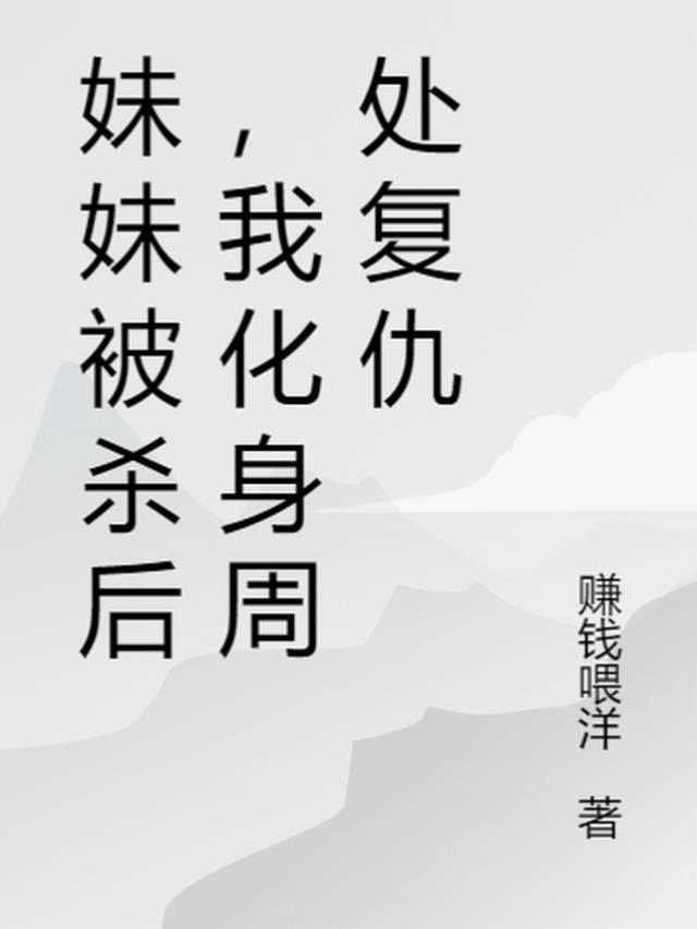妹妹被殺後,我化身周處複仇