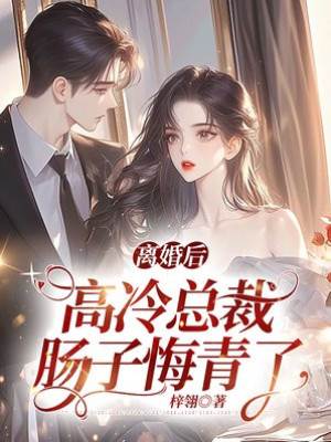 離婚後總裁悔瘋了