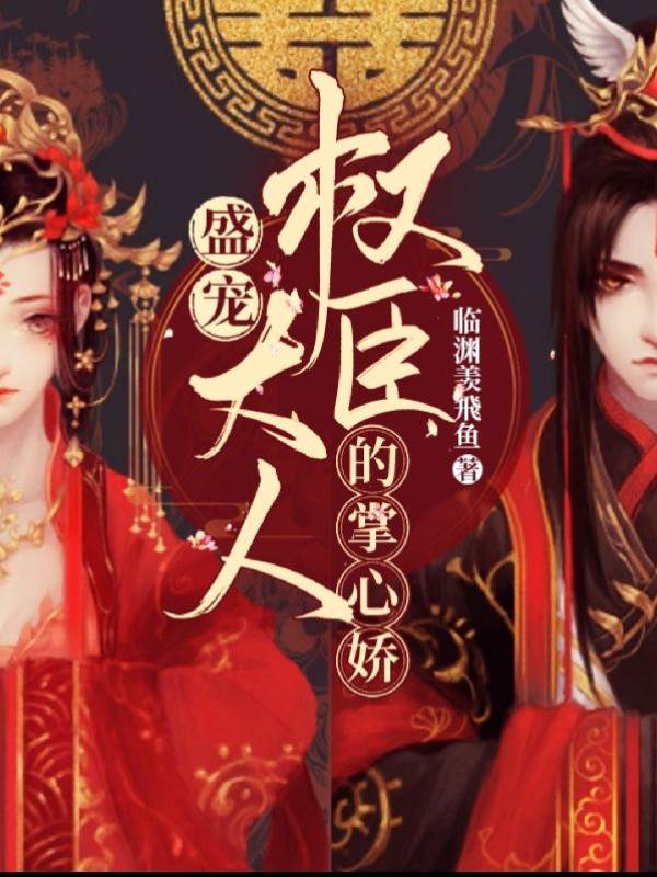 權臣掌心嬌