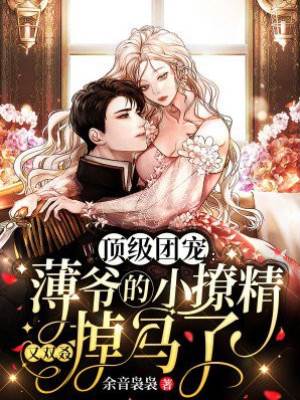 薄爺追妻掉馬記