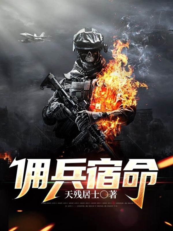 傭兵宿命