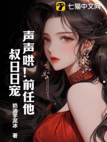 小叔日日轻哄